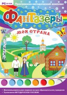 Фантазеры. Моя страна. Программно-методический комплекс - fgospostavki.ru - Уссурийск