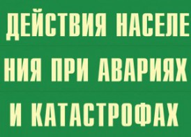 Комплект плакатов "Действия населения при авариях и катастрофах" - fgospostavki.ru - Уссурийск