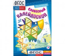 Словесный калейдоскоп - fgospostavki.ru - Уссурийск