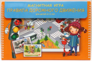 Магнитное развивающее пособие "Правила дорожного движения" - fgospostavki.ru - Уссурийск