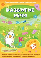 Развитие речи. Программно-методический комплекс - fgospostavki.ru - Уссурийск