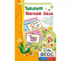 Товарищ Мягкий Знак - fgospostavki.ru - Уссурийск