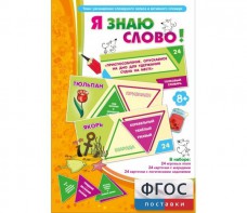 Я знаю слово! - fgospostavki.ru - Уссурийск
