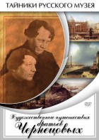 DVD "Художественные путешествия братьев Чернецовых" - fgospostavki.ru - Уссурийск
