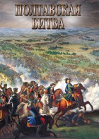 DVD "Полтавская битва" - fgospostavki.ru - Уссурийск