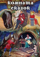 DVD "Комната сказок" - fgospostavki.ru - Уссурийск
