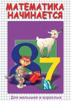 DVD "Математика начинается. Часть I" - fgospostavki.ru - Уссурийск