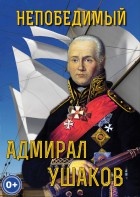 DVD "Непобедимый адмирал Ушаков" - fgospostavki.ru - Уссурийск