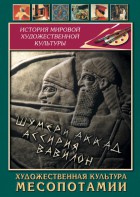 DVD "Художественная культура Месопотамии" - fgospostavki.ru - Уссурийск