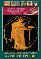 DVD "Художественная культура древней Греции" - fgospostavki.ru - Уссурийск