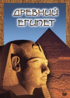 DVD "Древний  Египет" - fgospostavki.ru - Уссурийск