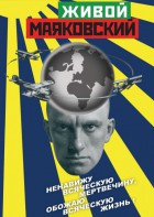DVD "Живой Маяковский" - fgospostavki.ru - Уссурийск