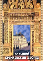 DVD "Большой Кремлевский Дворец" - fgospostavki.ru - Уссурийск