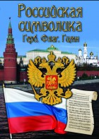 DVD "Российская символика. (История герба, флага, гимна)" - fgospostavki.ru - Уссурийск