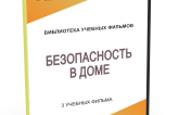 DVD "Безопасность в доме" - fgospostavki.ru - Уссурийск