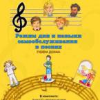 CD "Режим дня и навыки самообслуживания в песнях. Поем дома. Веселый день дошкольника. Выпуск 2" - fgospostavki.ru - Уссурийск