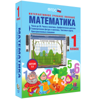 Математика 1 класс. Числа до 20. Числа и величины. Арифметические действия. Геометрические фигуры и величины. Текстовые задачи. Пространственные отношения - fgospostavki.ru - Уссурийск