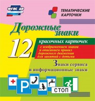 Тематические карточки "Дорожные знаки" (вариант 4) - fgospostavki.ru - Уссурийск