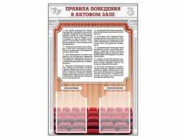 Стенд-уголок "Правила поведения в актовом зале" - fgospostavki.ru - Уссурийск
