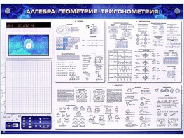 Электронно-справочное информационное панно с мультимедийным программным обеспечением "Алгебра. Геометрия. Тригонометрия" - fgospostavki.ru - Уссурийск
