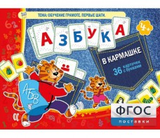 Азбука в кармашке - fgospostavki.ru - Уссурийск