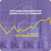 Тест Э. Ландольта локальная версия - fgospostavki.ru - Уссурийск