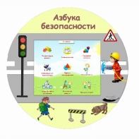 «Азбука Безопасности» развивающий комплекс настенный - fgospostavki.ru - Уссурийск