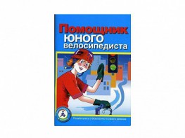 Пособие "Помощник юного велосипедиста" - fgospostavki.ru - Уссурийск