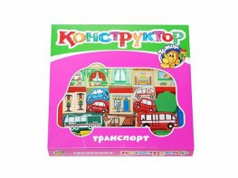 Конструктор "Транспорт" - fgospostavki.ru - Уссурийск