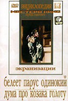 DVD "Белеет парус одинокий. Дума про казака Голоту" - fgospostavki.ru - Уссурийск