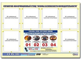 Стенд информационный "Основы безопасности жизнедеятельности" (80*110, 6 карманов) - fgospostavki.ru - Уссурийск