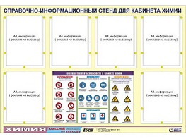 Стенд информационный "Правила техники безопасности в кабинете химии" (80х110, 6 карманов) - fgospostavki.ru - Уссурийск