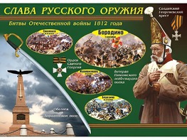 Таблица демонстрационная "Слава русского оружия" (винил 100*140) - fgospostavki.ru - Уссурийск