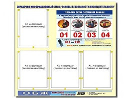 Стенд информационный "Основы безопасности жизнедеятельности" (80*75, 4 кармана) - fgospostavki.ru - Уссурийск