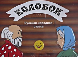 Пособие для слабовидящих детей - Сказка "Колобок" - fgospostavki.ru - Уссурийск