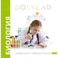 Цифровая лаборатория Polylab по биологии - fgospostavki.ru - Уссурийск