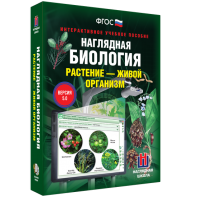 Наглядная биология. Растение - живой организм - fgospostavki.ru - Уссурийск