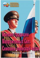 Брошюра "Боевые традиции ВС. Символы воинской чести" - fgospostavki.ru - Уссурийск