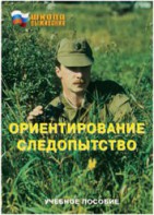 Брошюра "Ориентирование. Следопытство" - fgospostavki.ru - Уссурийск