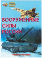 Брошюра "Вооруженные Силы России" - fgospostavki.ru - Уссурийск
