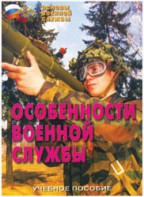 Брошюра "Особенности военной службы" - fgospostavki.ru - Уссурийск