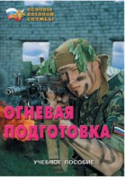 Брошюра "Огневая подготовка" - fgospostavki.ru - Уссурийск