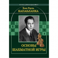 Капабланка Х. Р. "Основы шахматной игры"  - fgospostavki.ru - Уссурийск
