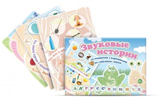 Комплект открыток "Звуковые истории" - fgospostavki.ru - Уссурийск