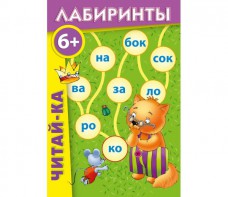 Лабиринты "Читай-ка" - fgospostavki.ru - Уссурийск