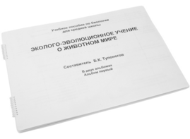 Пособие для слабовидящих - Эколого-эволюционное учение о животном мире - fgospostavki.ru - Уссурийск