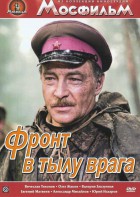 DVD художественный фильм "В тылу врага" - fgospostavki.ru - Уссурийск