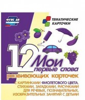 Тематические карточки "Мои первые слова" (фиолетовый цвет) - fgospostavki.ru - Уссурийск