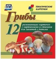 Тематические карточки "Грибы" - fgospostavki.ru - Уссурийск