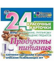 Игровые карточки "Продукты питания" - fgospostavki.ru - Уссурийск